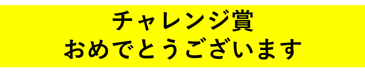 受賞おめでとうございます！